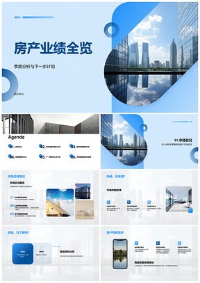 房产季度业绩项目团队销售市场摩天下季计划PPT模板