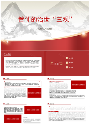 党员领导干部党课管仲治世三观PPT课件