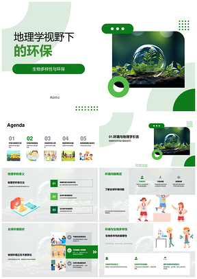 地理学视域下环保与全球环境科学治理PPT模板