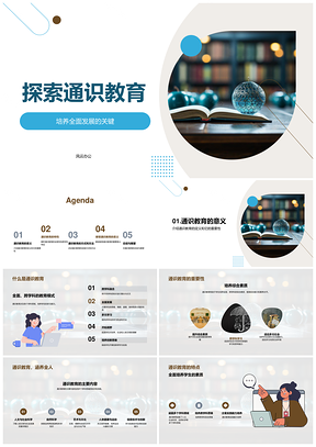 通识教育跨学科模式促综合素质发展PPT模板