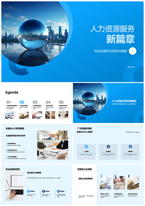 人力资源服务专业化创新业务模式提升竞争力PPT模板