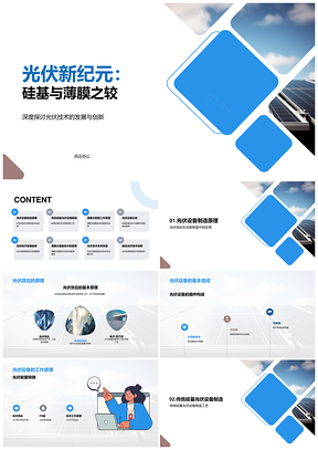 硅基与薄膜光伏技术演进及制造PPT模板