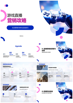 游戏直播互动带货转化实战攻略PPT模板