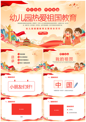 红色国潮童心向党幼儿园爱国教育班会活动PPT模板