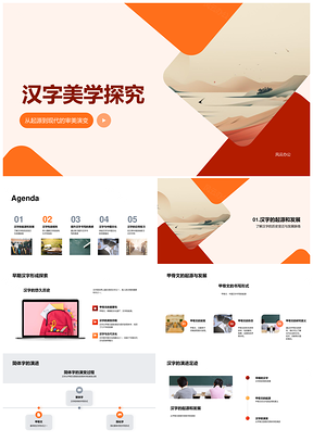 汉字美学演变构造书写与中国文化PPT模板