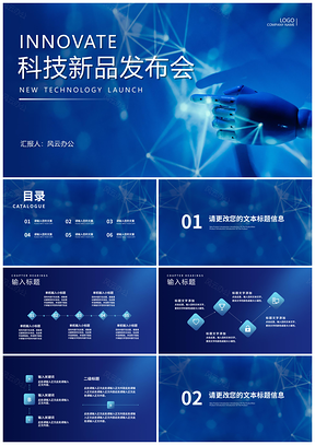 蓝色科技公司年度新品发布会项目汇报PPT模板