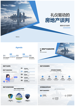 房地产商务礼仪谈判策略与行业特性应用PPT模板
