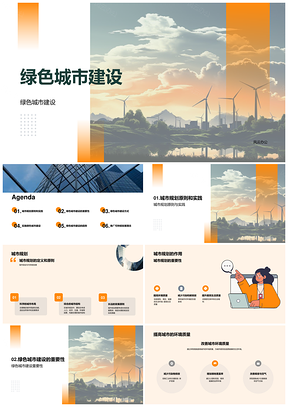 绿色城市可持续规划减排清洁能源提升生活PPT模板