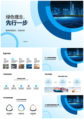 绿色理念环保政策沟通会推动电动汽车环保出行PPT模板
