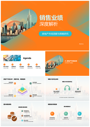 房地产销售业绩数据深度解析与改进策略PPT模板