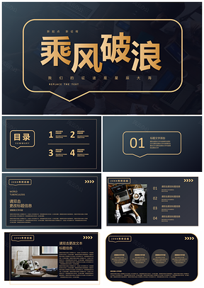 黑色简约职场金色乘风破浪总结汇报PPT模板
