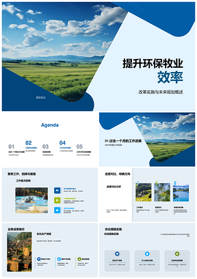 2025环保牧业改革增效战略优化草原降本规划PPT模板
