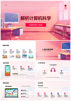 计算机科学基础组成原理与应用PPT模板