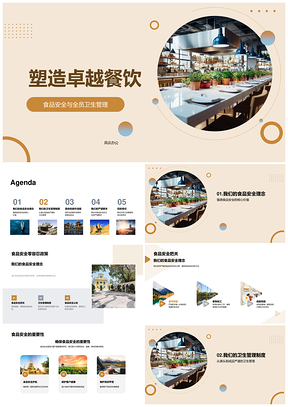 卓越餐饮安全卫生全流程管理PPT模板