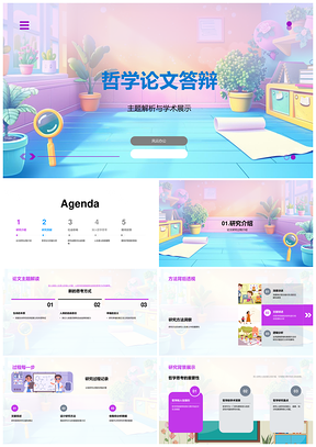 哲学答辩学术展示研究方法贡献困难解决影响解析PPT模板