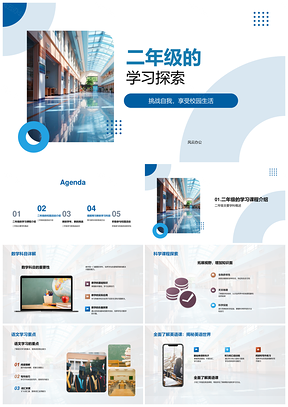 二年级学习探索数学科学校园新挑战预习参与PPT模板