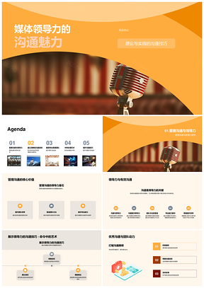 媒体领导力沟通管理提升团队效率文化PPT模板