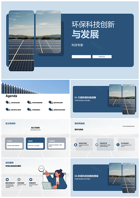 环保科技创新发展新能源清洁生产技术PPT模板