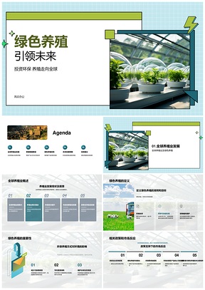 绿色养殖政策扶持环保投资促产质需增全球PPT模板