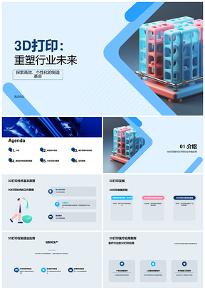 3D打印革命重塑制造业医疗未来科技PPT模板