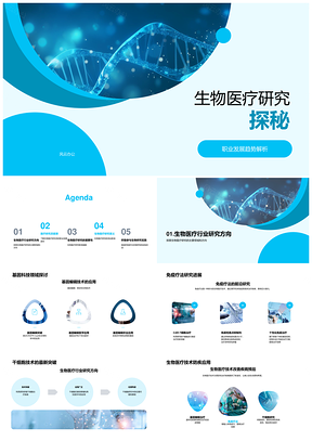 生物医疗技术趋势与基因干细胞免疫疗法PPT模板