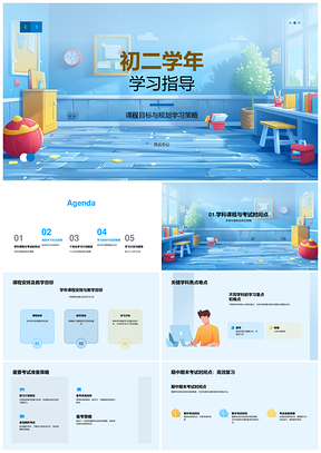 初二高效学习计划学科难点考试策略指导PPT模板