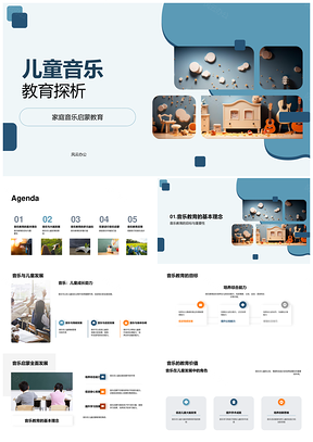 儿童音乐教育家庭启蒙与全面发展PPT模板