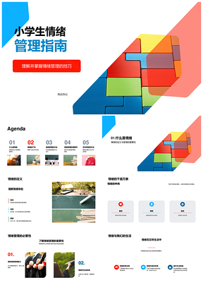小学生情绪管理技巧拼图指南PPT模板