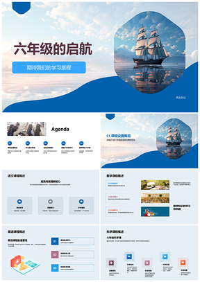 六年级启航扬帆学习旅程PPT模板