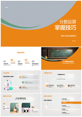 分数运算基本概念分子分母四则黑板技巧PPT模板