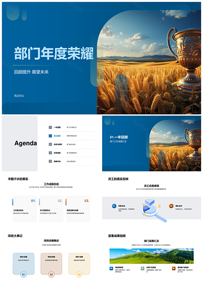 农林牧渔年终荣膺金奖凝聚高效表彰进展PPT模板