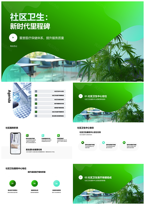 社区卫生服务中心构建医疗体系与医生团队使命PPT模板