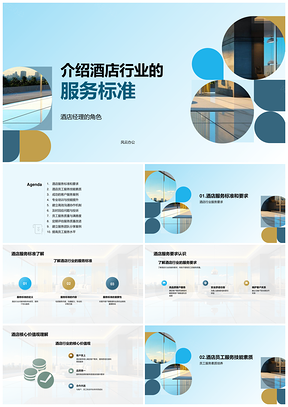 酒店行业服务标准与经理员工核心技能要求PPT模板