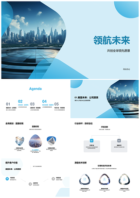 领航未来全球标杆创新卓越可持续城市PPT模板