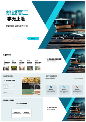 高二学无止境书山高考学习路PPT模板