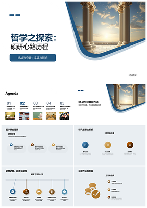 哲学硕研心路实证方法挑战策略柱析PPT模板