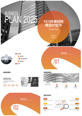 2025环保建筑大厦商务计划书简约色块大气PPT模板