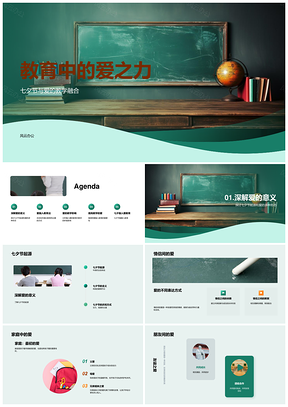 七夕教育融爱力师生情谊黑板传PPT模板