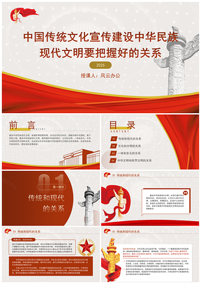2025中国传统文化建设现代文明关系专题党课PPT模板
