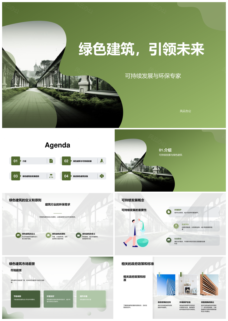 绿色建筑可持续发展政策市场节能地产教育PPT模板