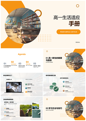 高一新生适应指南学习健康挑战校园活动PPT模板