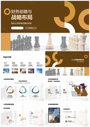 公司发展战略布局与财务前瞻PPT模板