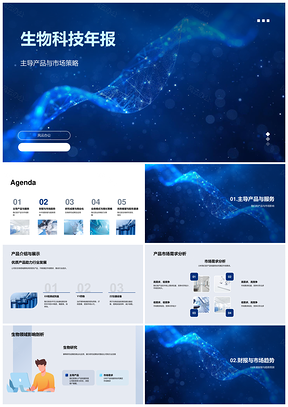 生物科技年报主导产品市场策略财务成果应用PPT模板