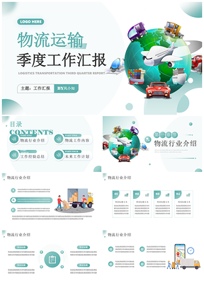 物流运输企业第三季度工作总结汇报PPT模板