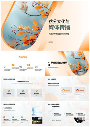 秋分文化传统媒体传播策略案例PPT模板