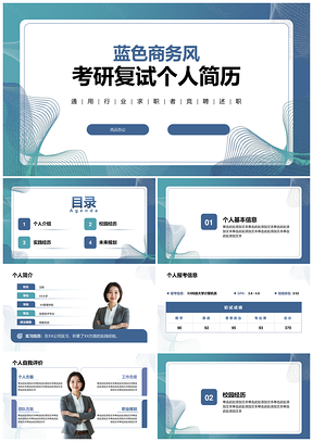 考研复试简历专业技能学术成果职业规划行业未来展望PPT模板