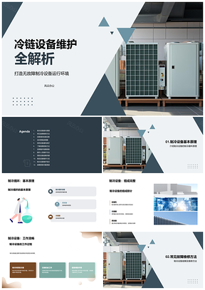 制冷设备维护与故障排除全解PPT模板