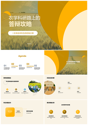 农学科研答辩经验策略与论文研究PPT模板