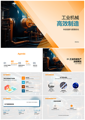 工业机械高效制造科技创新精益生产质控优化PPT模板