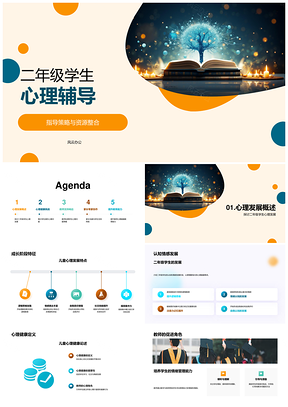 二年级学生心理辅导策略教师资源整合PPT模板